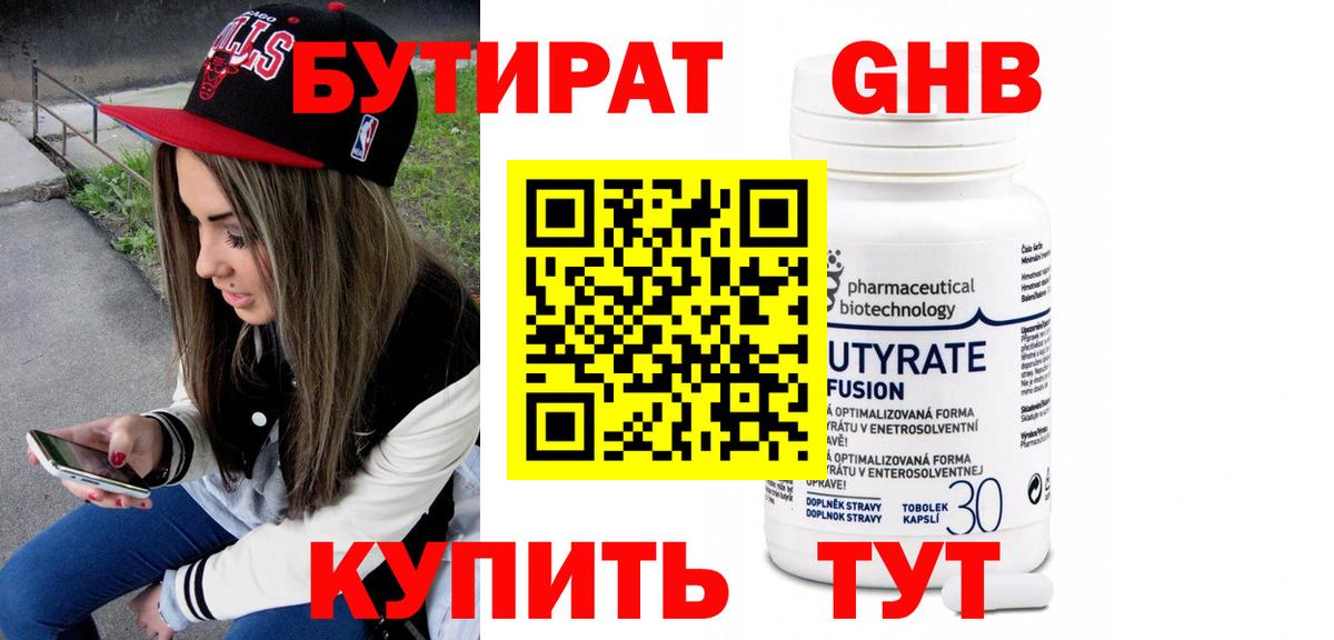 БУТИРАТ бутандиол  Вход с VPN  Серов 