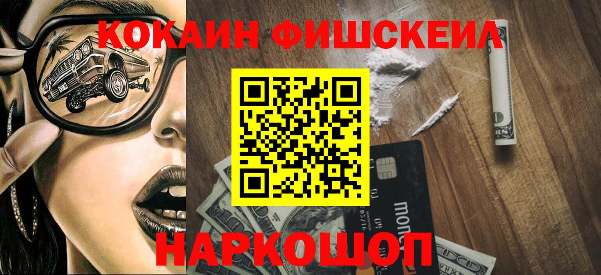 Кокаин Fish Scale  Cocaine 98%  Вход с VPN  как найти наркотики  Серов 